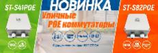 УЛИЧНЫЕ POE КОММУТАТОРЫ S41POE И S82POE. УЖЕ В ПРОДАЖЕ!