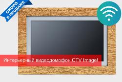 Скоро в продаже! Первый интерьерный видеодомофон CTV Image!