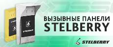 В продажу поступили вызывные панели для переговорных устройств STELBERRY