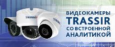 Первые IP-камеры TRASSIR со встроенной аналитикой