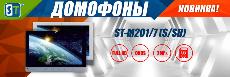 ДОМОФОН ST-M201/7 (S/SD) / НОВИНКА