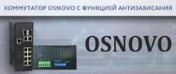 Коммутатор OSNOVO с функцией антизависания
