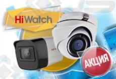 Акция: каждая пятая камера HiWatch в подарок
