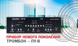 Новое поколение "Тромбон-ПУ-8"