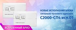 Начало поставок новых исполнений блока «С2000-СП4 исп.01»