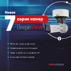 На российский рынок вышла новая серия интеллектуальных камер Hikvision DeepinView для многоцелевых сценариев