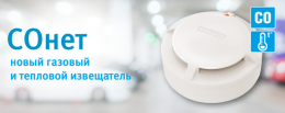 Начало поставок новых газовых и тепловых извещателей СОнет