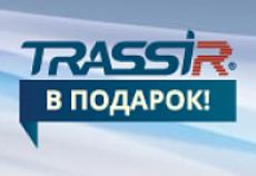 Изменение условий предоставления подарочных лицензий на ПО TRASSIR