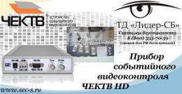 Прибор событийного видеоконтроля ЧЕКТВ HD 
