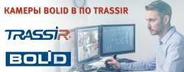 Камеры BOLID в ПО TRASSIR
