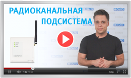 Беспроводные решения в системе ИСО "Орион"