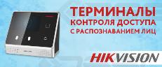 Терминалы доступа Hikvision с распознаванием лиц уже в продаже