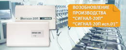 Возобновление производства "Сигнал-20П" и "Сигнал-20П исп.01"