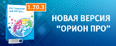 Новая версия АРМ "Орион ПРО" 1.20.3
